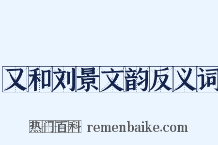 又和刘景文韵反义词是什么意思的图片